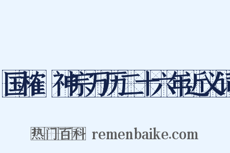 国榷·神宗万历二十六年近义词是什么意思的图片